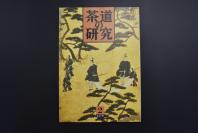 （特5454）《茶道的研究》 1993年2月号总447号 日本茶道杂志 全书几十张图片介绍日本茶道茶器茶摆放流程和茶相关文化文学日文原版（每期具体内容详见目录图片）茶道仅仅是物质享受 而且通过茶会学习茶礼 陶冶性情