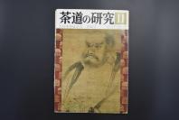 （特5928）《茶道的研究》 1978年11月号总276号 日本茶道杂志 全书几十张图片介绍日本茶道茶器茶摆放流程和茶相关文化文学日文原版（每期具体内容详见目录图片）茶道仅仅是物质享受 而且通过茶会学习茶礼 陶冶性情