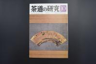 （特5217）《茶道的研究》 1984年10月号总347号 日本茶道杂志 全书几十张图片介绍日本茶道茶器茶摆放流程和茶相关文化文学日文原版（每期具体内容详见目录图片）茶道仅仅是物质享受 而且通过茶会学习茶礼 陶冶性情