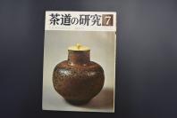 （特5466）《茶道的研究》 1977年7月号总260号 日本茶道杂志 全书几十张图片介绍日本茶道茶器茶摆放流程和茶相关文化文学日文原版（每期具体内容详见目录图片）茶道仅仅是物质享受 而且通过茶会学习茶礼 陶冶性情