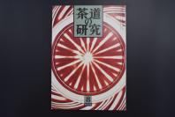 （特5223）《茶道的研究》 1989年8月号总405号 日本茶道杂志 全书几十张图片介绍日本茶道茶器茶摆放流程和茶相关文化文学日文原版（每期具体内容详见目录图片）茶道仅仅是物质享受 而且通过茶会学习茶礼 陶冶性情