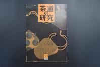 （特5219）《茶道的研究》 1989年10月号总407号 日本茶道杂志 全书几十张图片介绍日本茶道茶器茶摆放流程和茶相关文化文学日文原版（每期具体内容详见目录图片）茶道仅仅是物质享受 而且通过茶会学习茶礼 陶冶性情
