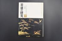 （特5502）《茶道的研究》 1976年1月号总242号 日本茶道杂志 全书几十张图片介绍日本茶道茶器茶摆放流程和茶相关文化文学日文原版（每期具体内容详见目录图片）茶道仅仅是物质享受 而且通过茶会学习茶礼 陶冶性情