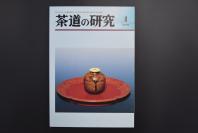 （特5478）《茶道的研究》 2005年4月号总593号 日本茶道杂志 全书几十张图片介绍日本茶道茶器茶摆放流程和茶相关文化文学日文原版（每期具体内容详见目录图片）茶道仅仅是物质享受 而且通过茶会学习茶礼 陶冶性情