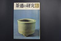 （特5467）《茶道的研究》 1977年6月号总259号 日本茶道杂志 全书几十张图片介绍日本茶道茶器茶摆放流程和茶相关文化文学日文原版（每期具体内容详见目录图片）茶道仅仅是物质享受 而且通过茶会学习茶礼 陶冶性情