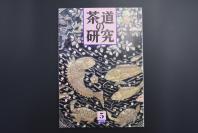 （特5473）《茶道的研究》 1994年5月号总462号 日本茶道杂志 全书几十张图片介绍日本茶道茶器茶摆放流程和茶相关文化文学日文原版（每期具体内容详见目录图片）茶道仅仅是物质享受 而且通过茶会学习茶礼 陶冶性情