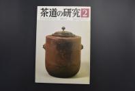 （特5215）《茶道的研究》 1981年2月号总303号 日本茶道杂志 全书几十张图片介绍日本茶道茶器茶摆放流程和茶相关文化文学日文原版（每期具体内容详见目录图片）茶道仅仅是物质享受 而且通过茶会学习茶礼 陶冶性情