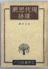 民国三十六年（1947） 上海世界书局印行 詹文浒著《现代思潮讲话》平装本一册