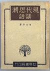 民国三十六年（1947） 上海世界书局印行 詹文浒著《现代思潮讲话》平装本一册  HXTX116358