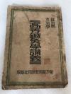 民国二十年初版（非卖品）《高等针灸学讲义》一册。该书译自日本延命山针灸学院，为足早的版本。