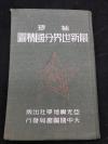 亚光与地学社 金擎宇(编纂）《袖珍最新世界分国精图》（一册全）