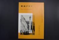 （特6257）《书道》 特集一于右任的草书千字文 内收于右任书法作品48幅 于右任 中国近现代高等教育奠基人之一  被誉为“当代草圣”“近代书圣”  民国四大书法家之一 日本月刊杂志 近代书道研究所1988年7月号