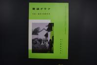 （特6259）《书道》 特集一龚贤的书画册集  内收龚贤画作18幅 书法15幅 龚贤为金陵八大家之一 工诗文 善行草 源自米芾 又不拘古法 自成一体 日本月刊杂志 近代书道研究所1987年5月号