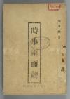 1943年 言论出版社翻印 邢肇棠著《时事两面观》一册（内收《创造与沿旧》、《妇女解放》、《愚民政策》等文章） HXTX116342