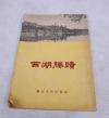 浙江人民出版社【西湖胜迹】1册全，1957出版，详细介绍了解放初期杭州市西湖及周围几十处风景名胜，每个名胜景点均有文章介绍他的典籍、由来，可谓图文并茂，欣赏完美文再看美景犹如身临其境一般，内有岳飞墓、西泠印社、中山公园、等几十张照片资料，有些名胜已不复存在，只能在老照片中追忆。