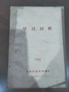 学习材料 全一册 介绍 加强经济管理、商业服务的文章资料 1964年1月 本溪市商业局 编印