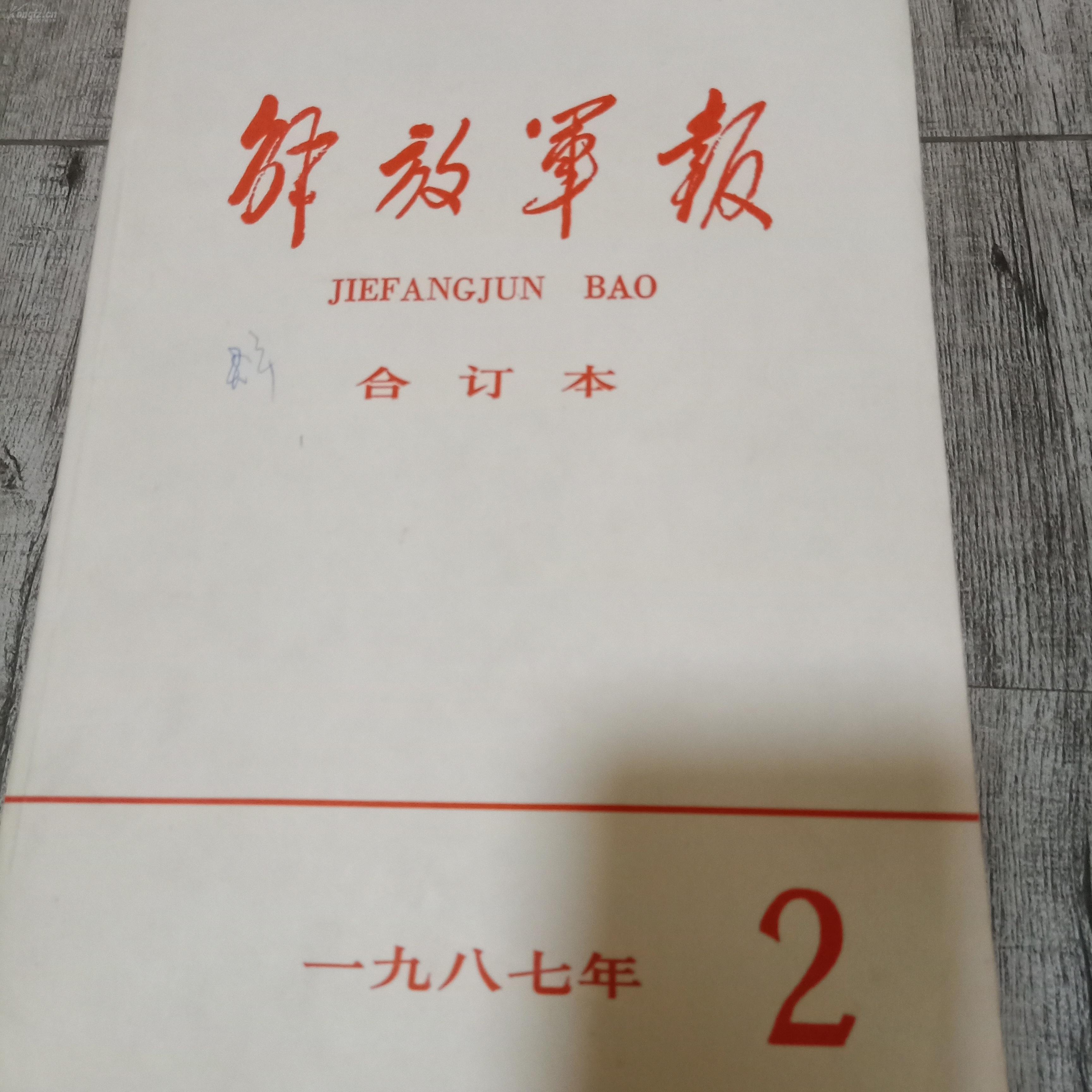 解放*报1987年全年合订本