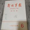 解放*报1987年全年合订本