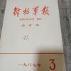 解放*报1987年全年合订本