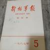 解放*报1987年全年合订本
