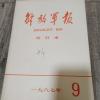 解放*报1987年全年合订本