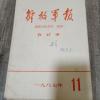 解放*报1987年全年合订本