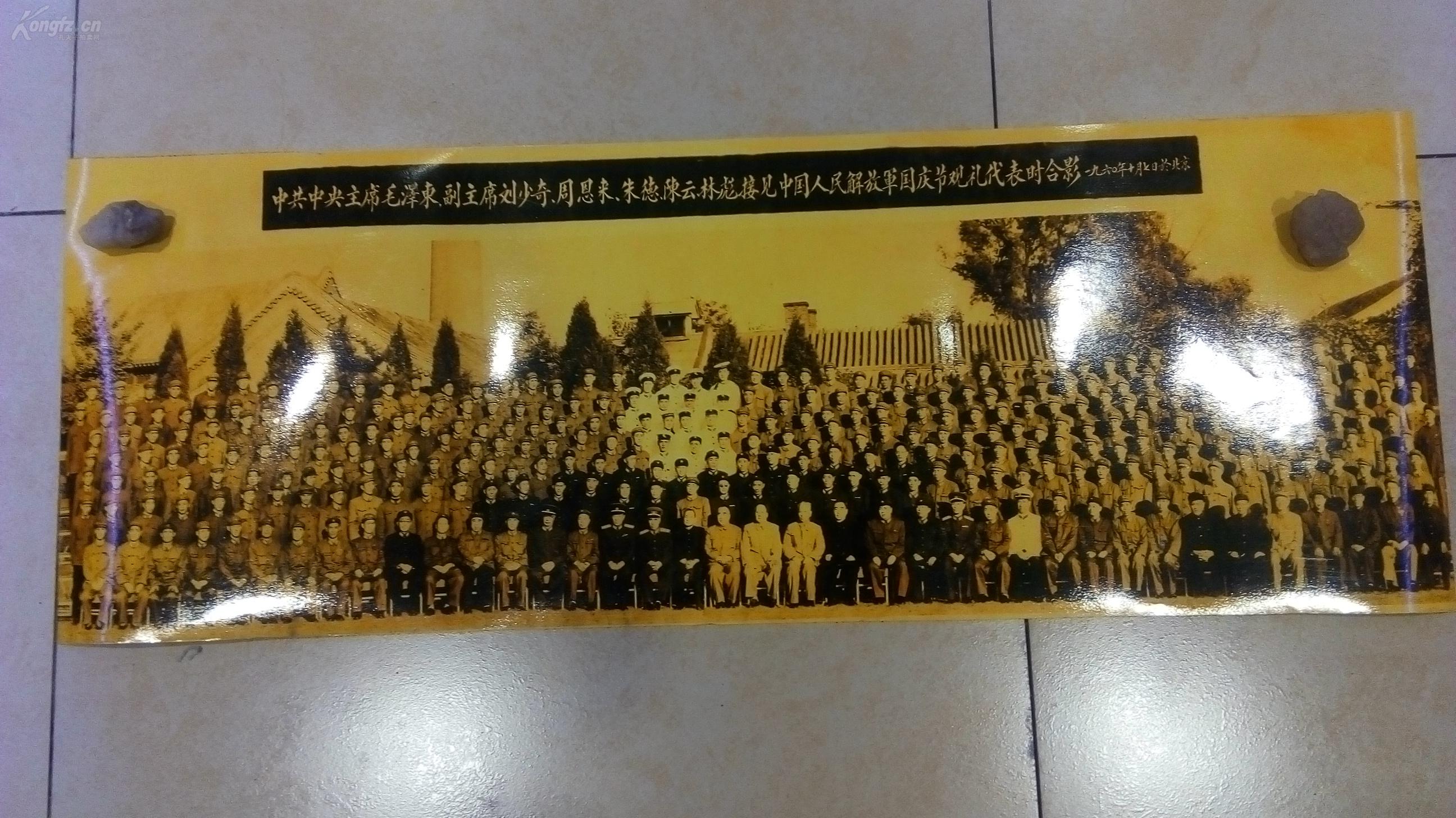 照片【接见人民解 放 军 代表团合影，60年10月7日於北京，您收藏查阅老院子饭店摆设