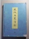 1982年《武汉文史资料》第六辑