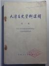 《天津文史资料选辑》创刊号