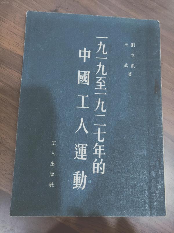 一九一九至一九二七年的中国工人运动  全一册  竖版右翻繁体· 1953年10月 工人出版社 一版一印 50000册