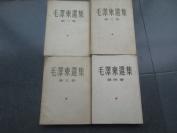 罕见建国初版《毛泽东选集》第一、二、三、四卷、第一卷为北京1964年重排本，第二卷北京1964年重排本、第三卷北京1964年重排本、第四卷1960年北京一版一印--尊B-2（7788）