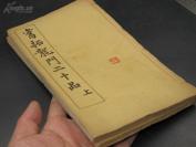 【品佳雅】9753民国好书《旧拓龙门二十品》 两厚册全 本书后面有宫大中等十页左右手抄 非常难得