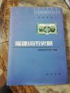 北宋时期，朝廷在福建的建州（今建瓯）设置“丰国监”，大量铸造铜钱供朝廷调拨使用，使丰国监成为当时全国四大铸钱监之一。再从近代福建市场流通的货币看，种类繁多，五花八门，还有不少外国流入的铸币和纸币。其发行的主体，既有国家银行、地方银行、银号和私营商业银行，