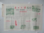名家藏教育资料   南开大学招生简章  1982年彩色印制大幅 留存较少