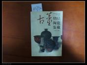 陶瓷鉴赏 古董鉴赏丛书 2004年初版