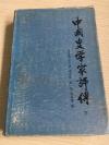 【历史·考古·文物】·陈清泉 等编·1985年一版一印·精装·《中国史学家评传》下册