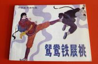 鸳鸯脚铁屐桃（中国武术连环画）！！！