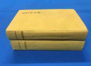 1943年  林语堂著《北京的刹那》 德文原版 黄色布面精装 上下两册全  收藏佳品  21.8*13.6