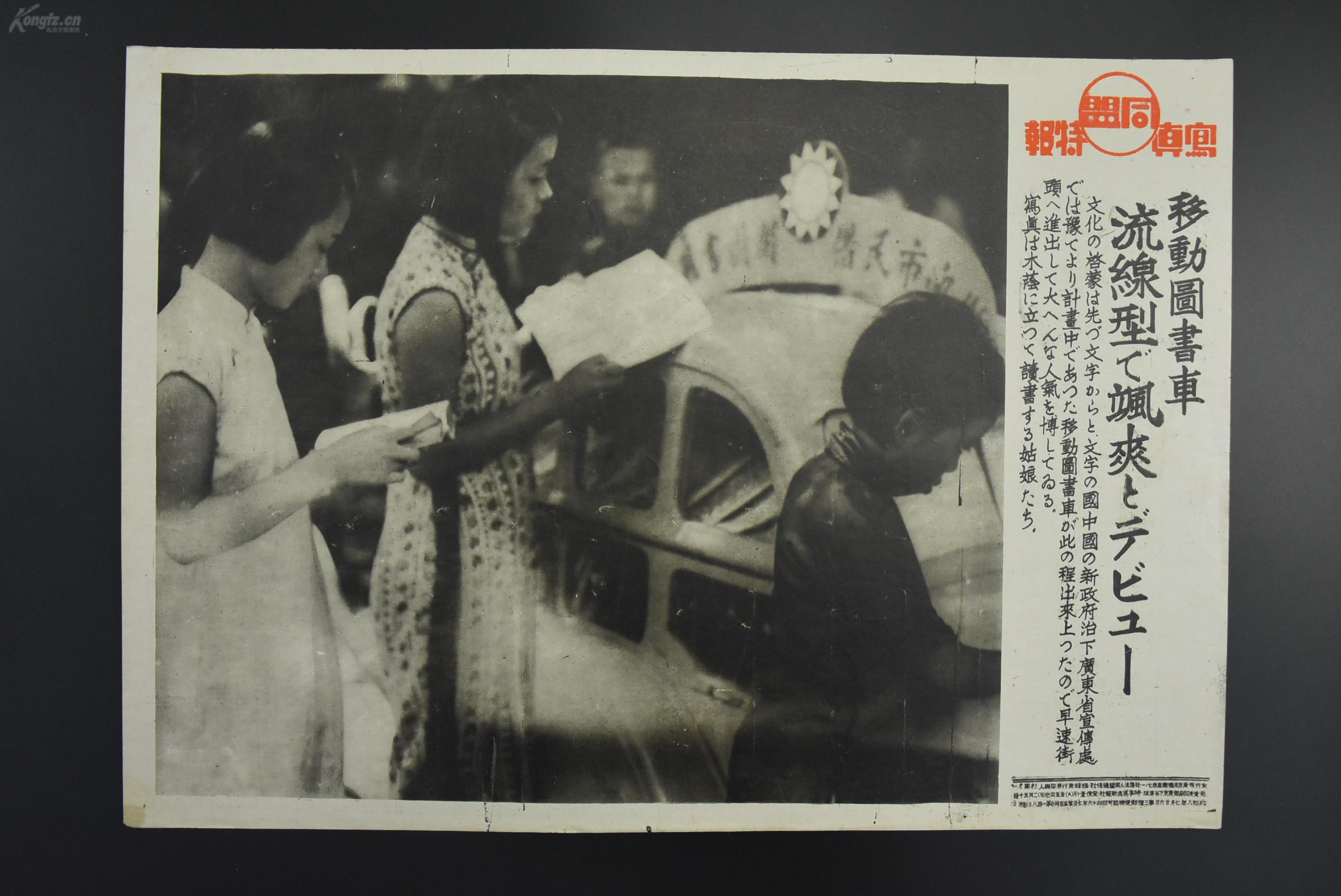 （特3984）史料《移动图书车 流线型的风景》同盟写真特报 新闻宣传页 老照片写真 同盟通信社发行 1941年7月25日 文化的启蒙先由文字开始 文字之国 伪政府治下广东省宣传处 街头移动图书车正在宣传