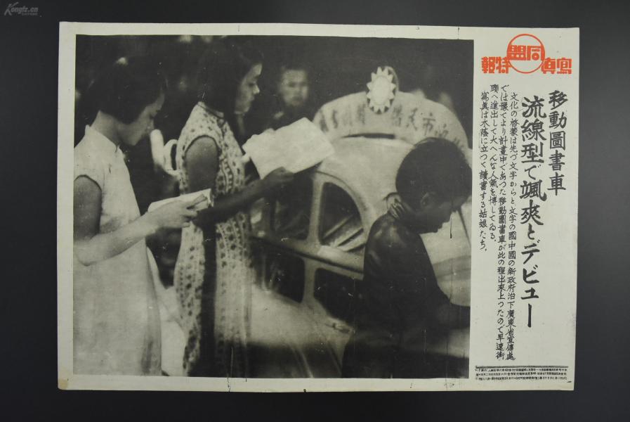 （特3984）史料《移动图书车 流线型的风景》同盟写真特报 新闻宣传页 老照片写真 同盟通信社发行 1941年7月25日 文化的启蒙先由文字开始 文字之国 伪政府治下广东省宣传处  街头移动图书车正在宣传