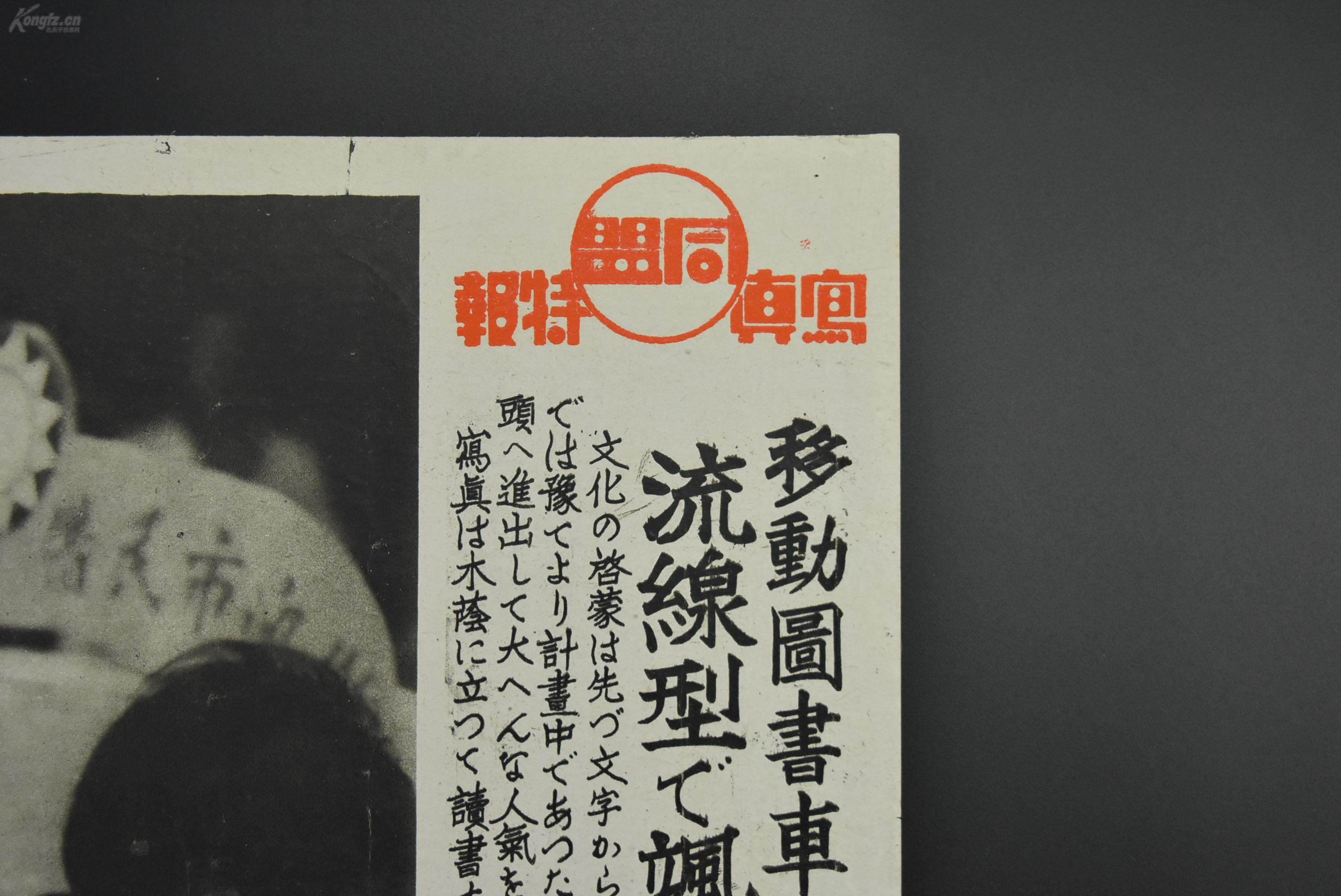 （特3984）史料《移动图书车 流线型的风景》同盟写真特报 新闻宣传页 老照片写真 同盟通信社发行 1941年7月25日 文化的启蒙先由文字开始 文字之国 伪政府治下广东省宣传处 街头移动图书车正在宣传