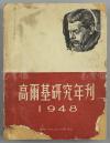 W 【闻一多亲侄闻立树钤印旧藏】1950-1951 上海时代出版社出版 《高尔基研究年刊（1947）》与《高尔基研究年刊（1948）》平装本一组两册（限量本；内收叶戈林、罗果夫、柳亚子、冯玉祥、郭沫若、夏衍、巴金、茅盾、艾芜、戈宝权等中苏各界人士文章多篇，内容丰富！钤印：闻立树藏） HXTX111871