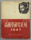 W 【闻一多亲侄闻立树钤印旧藏】1950-1951 上海时代出版社出版 《高尔基研究年刊（1947）》与《高尔基研究年刊（1948）》平装本一组两册（限量本；内收叶戈林、罗果夫、柳亚子、冯玉祥、郭沫若、夏衍、巴金、茅盾、艾芜、戈宝权等中苏各界人士文章多篇，内容丰富！钤印：闻立树藏） HXTX111871