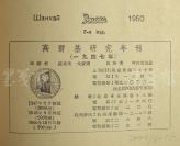 W 【闻一多亲侄闻立树钤印旧藏】1950-1951 上海时代出版社出版 《高尔基研究年刊（1947）》与《高尔基研究年刊（1948）》平装本一组两册（限量本；内收叶戈林、罗果夫、柳亚子、冯玉祥、郭沫若、夏衍、巴金、茅盾、艾芜、戈宝权等中苏各界人士文章多篇，内容丰富！钤印：闻立树藏） HXTX111871