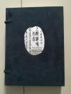 上都杂咏百首1.2册