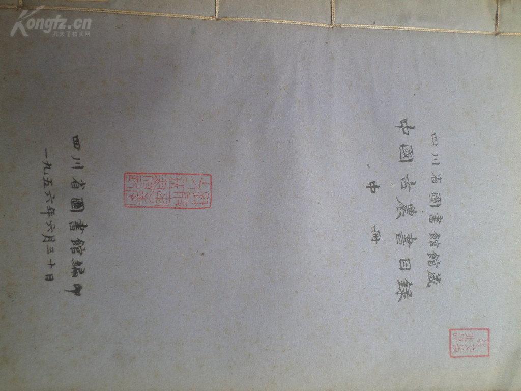 四川省图书馆馆藏中国古农书目录上中下3册一套（蓝印本的哦）