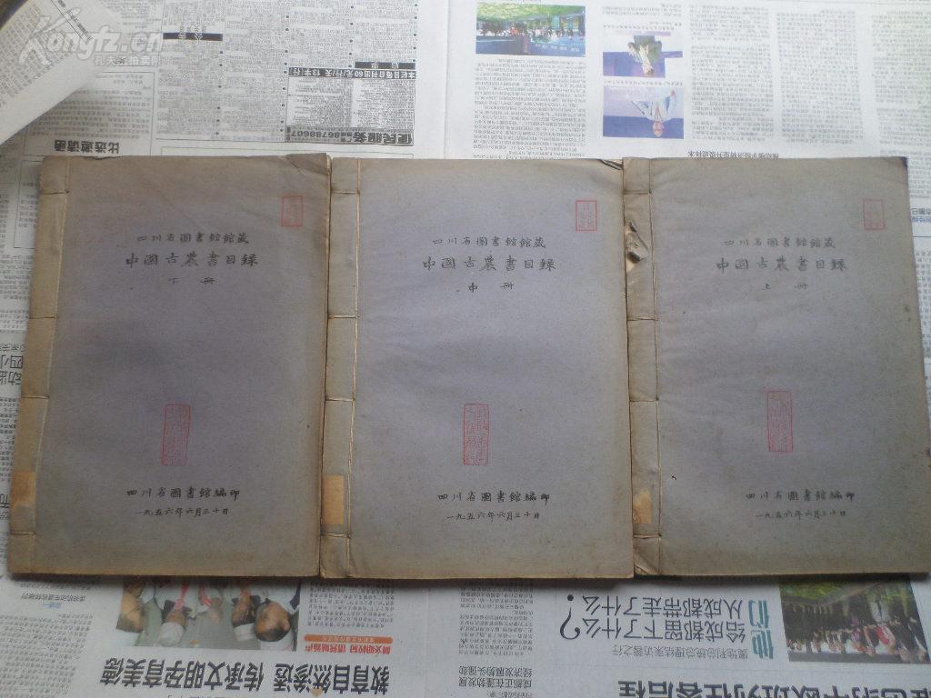 四川省图书馆馆藏中国古农书目录上中下3册一套（蓝印本的哦）