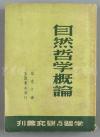 W 民国三十七年（1948） 生活书店发行 罗克汀著 学习与研究丛刊《自然哲学概论》平装本 一册 HXTX111892