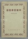 W 民国三十七年（1948） 上海中华书局初版印行 赵纪彬编著 《中国哲学思想》平装本一册  HXTX111895