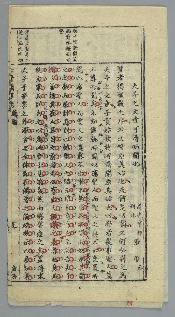 清道光辛卯年（1831年） 心香阁墨商续编 湖北人氏张浪 木刻影印试卷 “论《论语》——夫子之文章，可得而闻也” 筒子叶2叶4面（内有原藏者毛笔及红笔批语，并有大量红笔圈点；天头处有木刻批语） HXTX116384